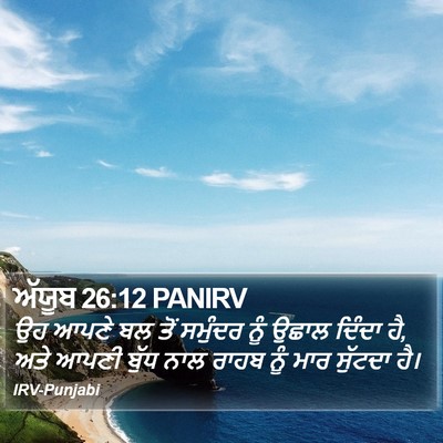 ਅੱਯੂਬ 26:12 PANIRV Bible Verse Image