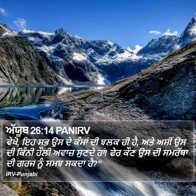ਅੱਯੂਬ 26:14 PANIRV Bible Verse Image