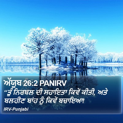 ਅੱਯੂਬ 26:2 PANIRV Bible Verse Image