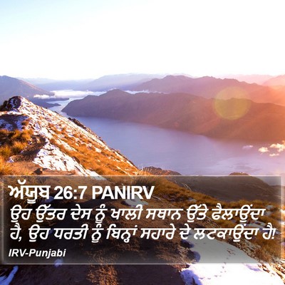 ਅੱਯੂਬ 26:7 PANIRV Bible Verse Image