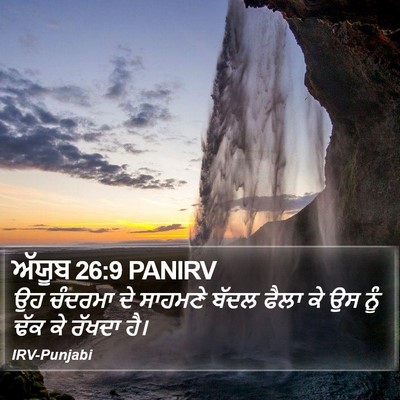 ਅੱਯੂਬ 26:9 PANIRV Bible Verse Image