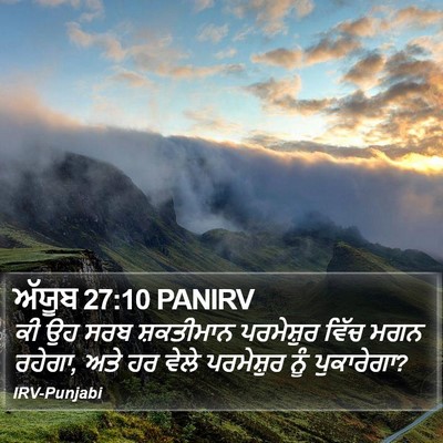 ਅੱਯੂਬ 27:10 PANIRV Bible Verse Image