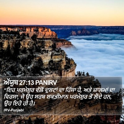 ਅੱਯੂਬ 27:13 PANIRV Bible Verse Image