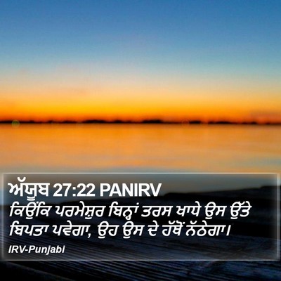 ਅੱਯੂਬ 27:22 PANIRV Bible Verse Image