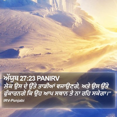 ਅੱਯੂਬ 27:23 PANIRV Bible Verse Image
