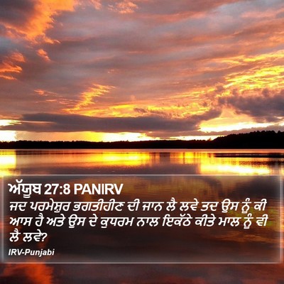 ਅੱਯੂਬ 27:8 PANIRV Bible Verse Image