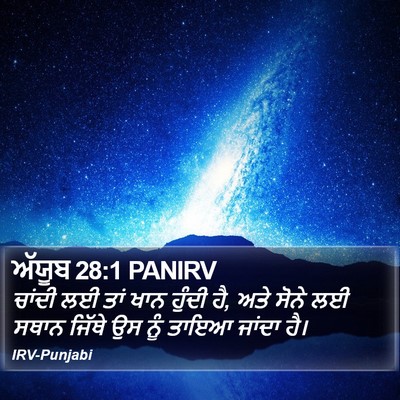 ਅੱਯੂਬ 28:1 PANIRV Bible Verse Image