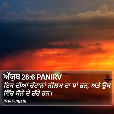 ਅੱਯੂਬ 28:6 PANIRV Bible Verse Image