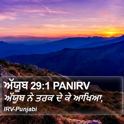 ਅੱਯੂਬ 29:1 PANIRV Bible Verse Image
