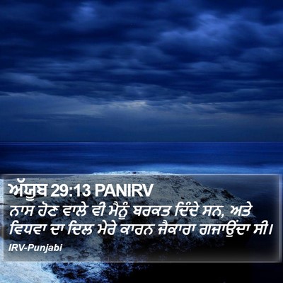 ਅੱਯੂਬ 29:13 PANIRV Bible Verse Image