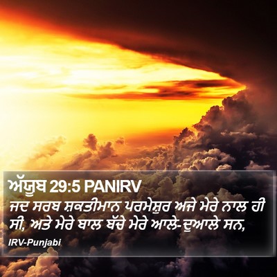 ਅੱਯੂਬ 29:5 PANIRV Bible Verse Image