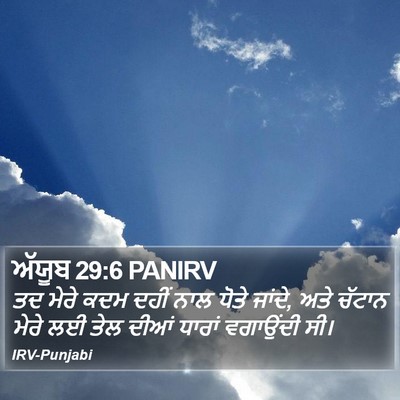 ਅੱਯੂਬ 29:6 PANIRV Bible Verse Image