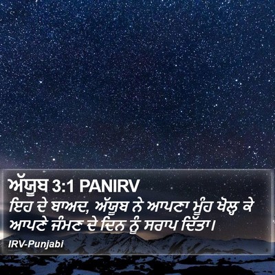 ਅੱਯੂਬ 3:1 PANIRV Bible Verse Image