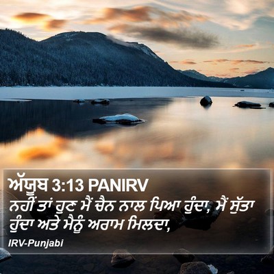 ਅੱਯੂਬ 3:13 PANIRV Bible Verse Image