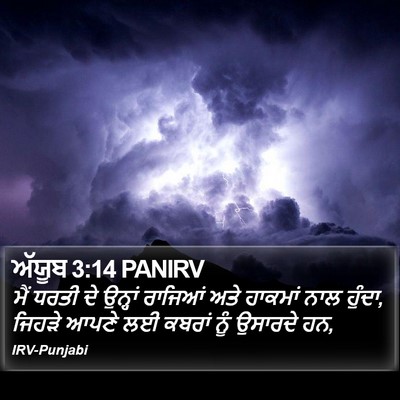 ਅੱਯੂਬ 3:14 PANIRV Bible Verse Image