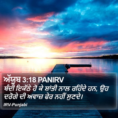 ਅੱਯੂਬ 3:18 PANIRV Bible Verse Image