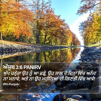ਅੱਯੂਬ 3:6 PANIRV Bible Verse Image