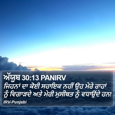 ਅੱਯੂਬ 30:13 PANIRV Bible Verse Image