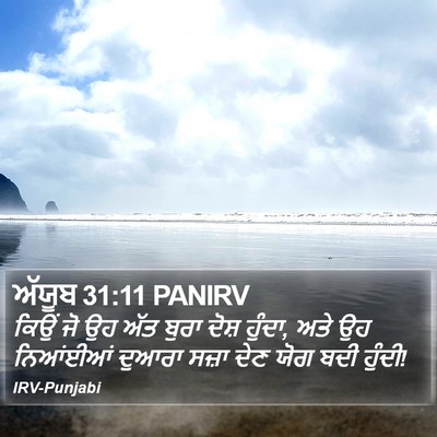 ਅੱਯੂਬ 31:11 PANIRV Bible Verse Image