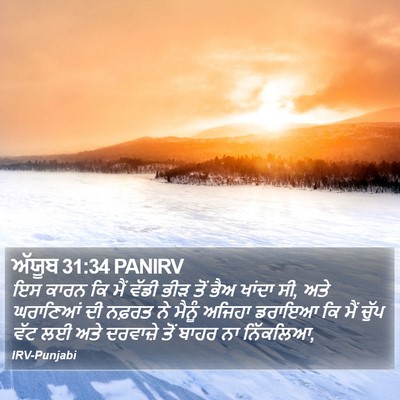 ਅੱਯੂਬ 31:34 PANIRV Bible Verse Image