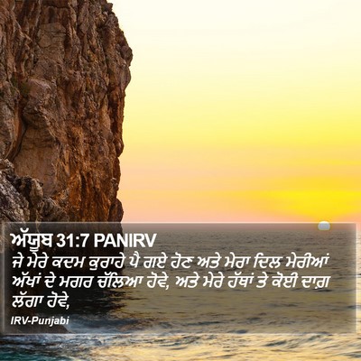 ਅੱਯੂਬ 31:7 PANIRV Bible Verse Image