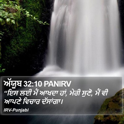 ਅੱਯੂਬ 32:10 PANIRV Bible Verse Image