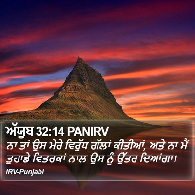 ਅੱਯੂਬ 32:14 PANIRV Bible Verse Image