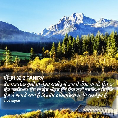 ਅੱਯੂਬ 32:2 PANIRV Bible Verse Image