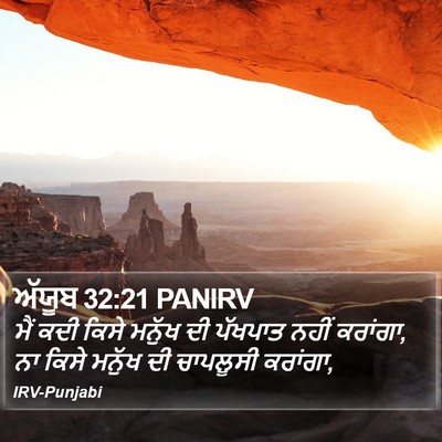 ਅੱਯੂਬ 32:21 PANIRV Bible Verse Image