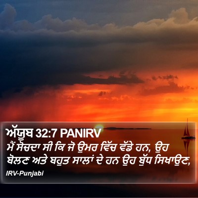 ਅੱਯੂਬ 32:7 PANIRV Bible Verse Image