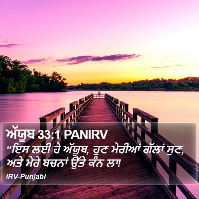 ਅੱਯੂਬ 33:1 PANIRV Bible Verse Image