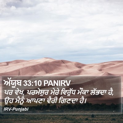 ਅੱਯੂਬ 33:10 PANIRV Bible Verse Image