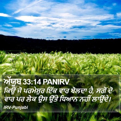 ਅੱਯੂਬ 33:14 PANIRV Bible Verse Image