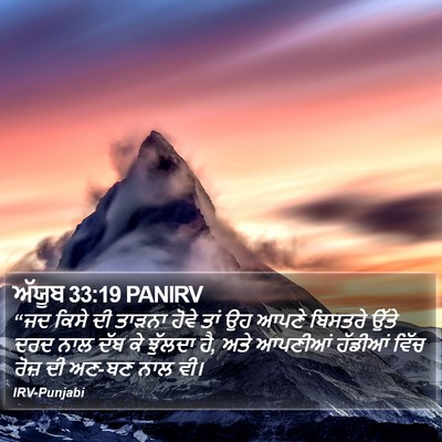 ਅੱਯੂਬ 33:19 PANIRV Bible Verse Image