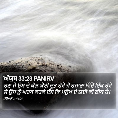 ਅੱਯੂਬ 33:23 PANIRV Bible Verse Image