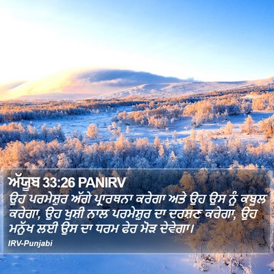 ਅੱਯੂਬ 33:26 PANIRV Bible Verse Image