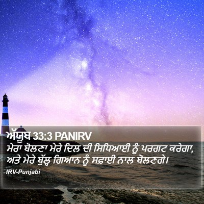ਅੱਯੂਬ 33:3 PANIRV Bible Verse Image