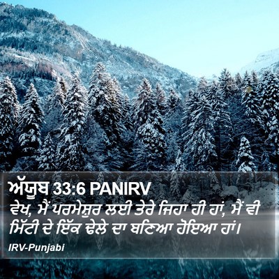 ਅੱਯੂਬ 33:6 PANIRV Bible Verse Image