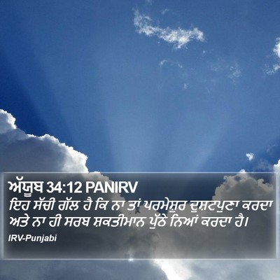 ਅੱਯੂਬ 34:12 PANIRV Bible Verse Image
