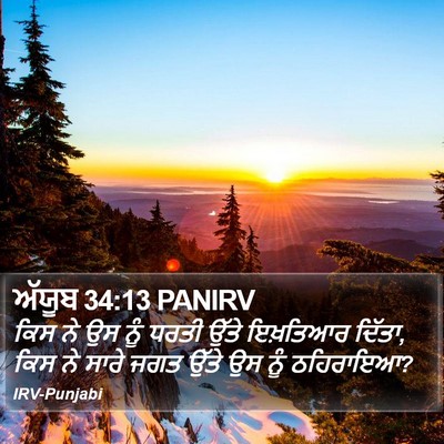ਅੱਯੂਬ 34:13 PANIRV Bible Verse Image
