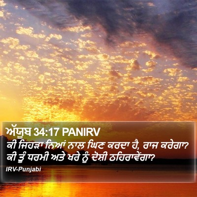 ਅੱਯੂਬ 34:17 PANIRV Bible Verse Image