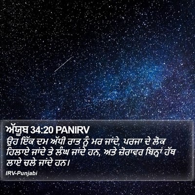 ਅੱਯੂਬ 34:20 PANIRV Bible Verse Image