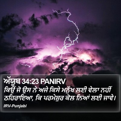 ਅੱਯੂਬ 34:23 PANIRV Bible Verse Image