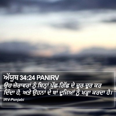 ਅੱਯੂਬ 34:24 PANIRV Bible Verse Image
