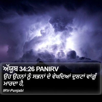 ਅੱਯੂਬ 34:26 PANIRV Bible Verse Image