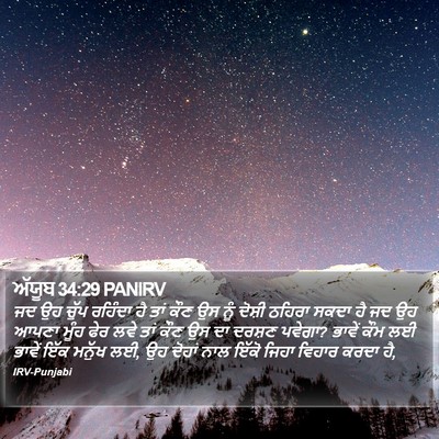 ਅੱਯੂਬ 34:29 PANIRV Bible Verse Image