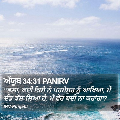 ਅੱਯੂਬ 34:31 PANIRV Bible Verse Image