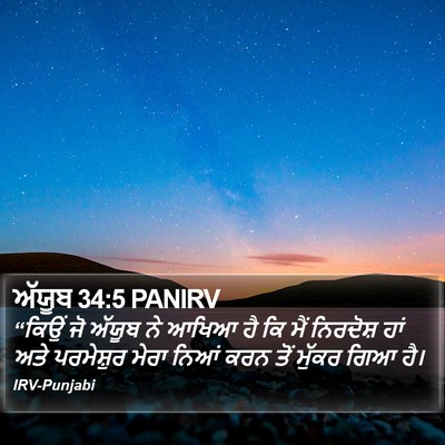 ਅੱਯੂਬ 34:5 PANIRV Bible Verse Image
