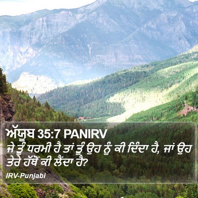 ਅੱਯੂਬ 35:7 PANIRV Bible Verse Image