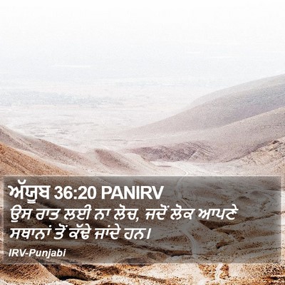 ਅੱਯੂਬ 36:20 PANIRV Bible Verse Image